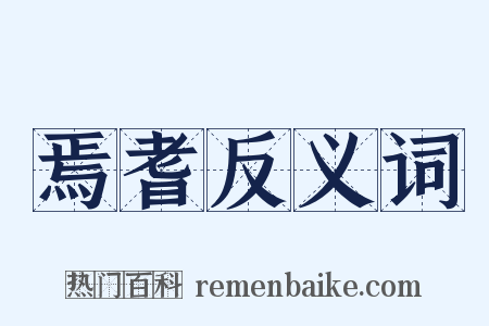 焉耆反义词是什么意思的图片